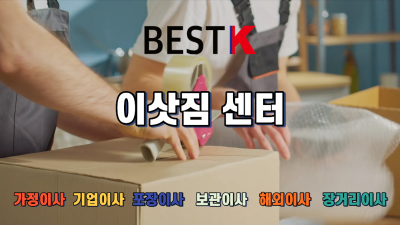 베스트 케이 이삿짐 센터