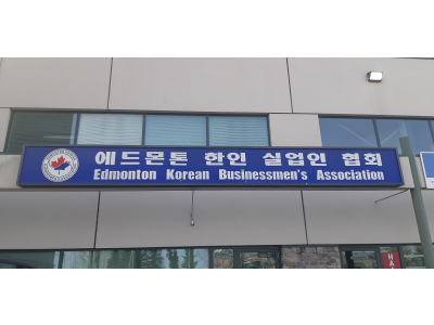 에드먼턴 한인 실업인 협회