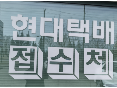 에드먼턴 현대택배