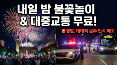 내일 밤 에드먼턴 불꽃놀이 & 대중교통 '전면 무료'!, 대대적 음주 단속 예고 / 오일러스 마지막 홈경기 승리!