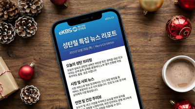 [12월25일] 성탄절 특집 뉴스 리포트