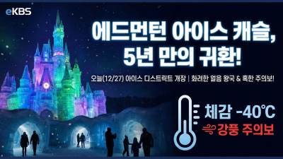 5년 만의 화려한 귀환, 에드먼턴 아이스 캐슬 오늘 대망의 개장