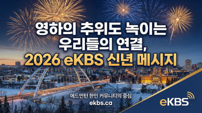 에드먼턴에서 혼자가 아닌 이유, eKBS가 당신의 곁에 있습니다