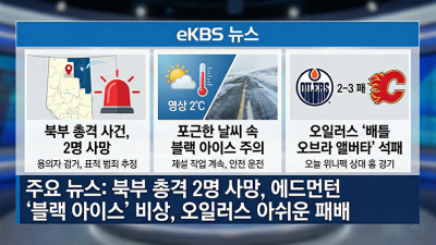 앨버타 북부 총격 2명 사망… 에드먼턴 포근한 날씨 속 '블랙 아이스' 비상