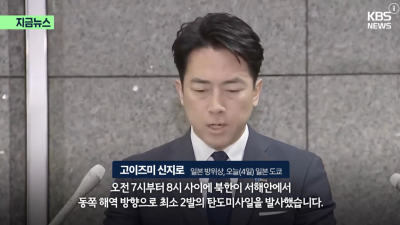 일본 “북한 미사일 900∼950㎞ 비행…강력 규탄” [지금뉴스]