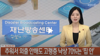 [재난·안전 인사이드] 추워서 집에만 있는데…고령층 낙상 70%는 ‘집 안’