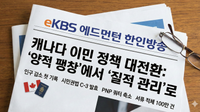 캐나다 이민의 '대전환기', 교민 사회가 주목해야 할 변화