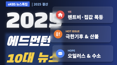 특집: 2025 에드먼턴, 격동의 1년을 돌아보다