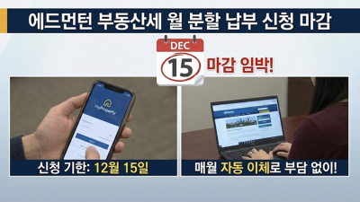 에드먼턴 부동산세 월 분할 납부, 15일 신청 마감