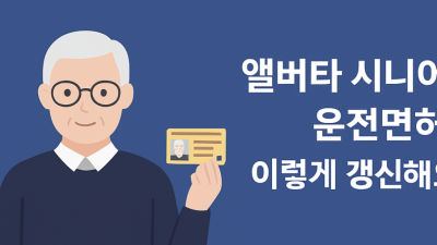 앨버타 시니어 운전면허, 이렇게 갱신하세요