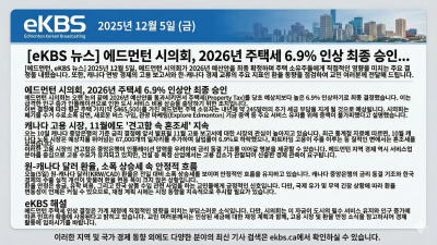 에드먼턴, 2026년 주택세 6.9% 인상 확정...캐나다 고용 혼조세 및 원-캐나다 달러 환율