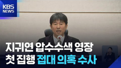 공수처, 지귀연 압수수색 영장 첫 집행…‘유흥주점 접대 의혹’ 수사 속도