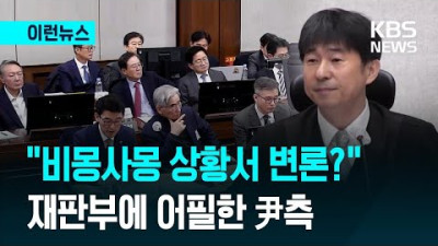 결국 13일로 연기된 구형…윤측 “비몽사몽 상황서 중요변론 하라는 건”