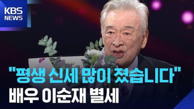 ‘국민 아버지’ 배우 이순재 별세…향년 91세