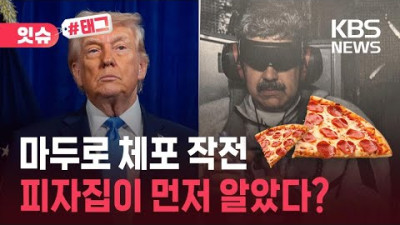마두로 체포한 트럼프…피자집이 먼저 눈치챘다? [잇슈#태그]