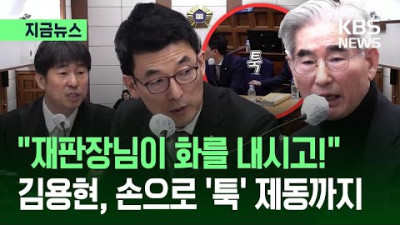 지귀연 “전 항상 이해합니다. 조용히만 해주시면”…김용현마저 ‘툭’ 변호인 제지