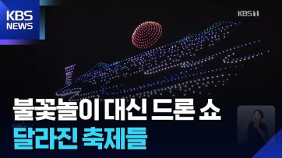 불꽃 대신 빛으로…달라진 축제들 [기후는 말한다]