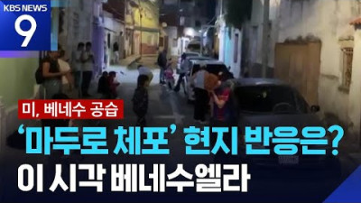 베네수엘라 교민 상황은?…현지 교민 연결