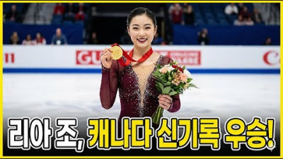 ‘피겨 신성’ 리아 조, 캐나다 주니어 챔피언 2연패… 역대 최고점 경신