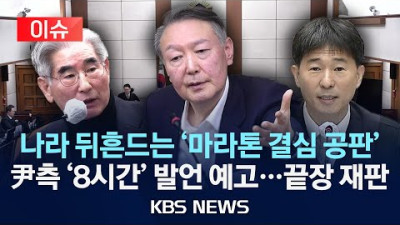 지귀연 “프로는 징징대지 않아” 일침…尹 변호인단, 선고 연기 노렸나