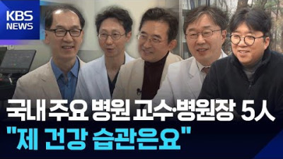 [영상] 주요 병원장·센터장이 말하는 “나의 건강 습관”