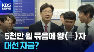 ‘권성동 1억’, ‘王’에게?…대선 자금 수사로 번지나
