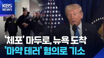 ‘체포’ 마두로, 뉴욕 도착…트럼프 “정권 이양까지 베네수 통치”