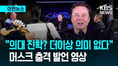 머스크 “의대 가지 마라, 3년 내 대체된다”