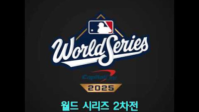 [월드시리즈 2차전]야마모토 '완투승'! 다저스, 홈런 두 방으로 5-1 승리!