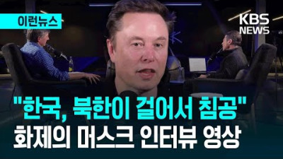 머스크 “한국? 북한이 걸어 들어오면 끝”