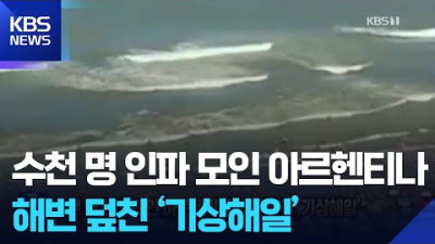 수천 명 인파 모인 아르헨티나 해변 덮친 ‘기상해일’