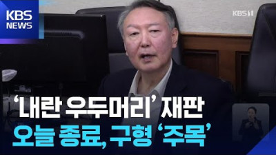 ‘내란 우두머리’ 尹 재판 오늘 마무리…특검, ‘사형 구형’ 만지작