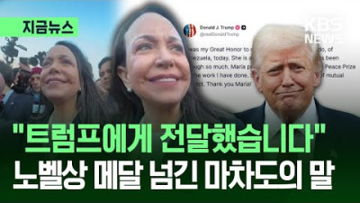 “땡큐 마리아!”…트럼프, 결국 노벨평화상 메달 손에 넣었다