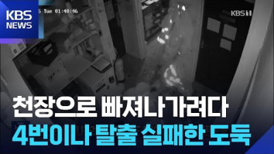천장으로 빠져나가려다…탈출 시도 4번이나 실패한 어설픈 도둑