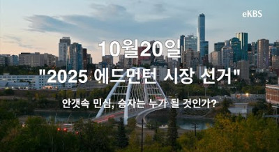 역대급 예측불가, 에드먼턴의 다음 시장은 누가 될까?