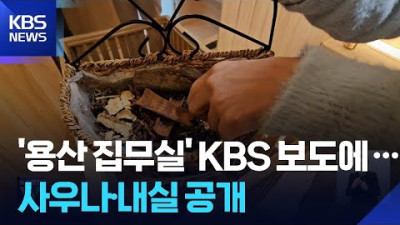 윤석열 집무실 사우나 현장 취재…호텔 같은 내실도 공개