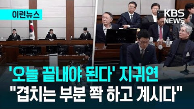 ‘오늘 끝내야 된다’던 지귀연 부장판사 “밤새서 하자고 하셨어요”