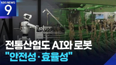 “철과 흙에서 AI로”…진화한 전통 산업