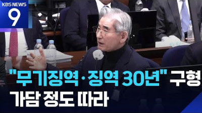 김용현은 무기징역·노상원은 징역 30년…‘지위고하’보다 ‘가담 정도’에 따라