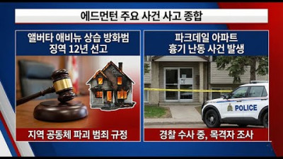 영하 30도 '극한 한파' 비상!  / 앨버타 연금 탈퇴 투표 권고 / 방화범 징역 12년