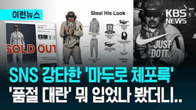 마두로 체포 사진, 정작 화제는 ‘나이키’…품절 현상까지