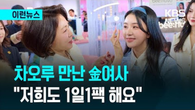 “저희도 1일1팩 해요” 김혜경 여사 K-뷰티 자랑