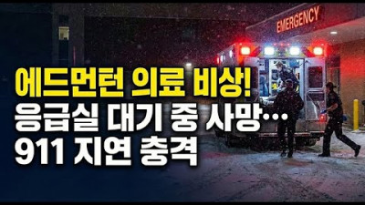 응급실 대기 중 잇단 사망 사건… 911 구급차마저 지연되는 충격적 실태