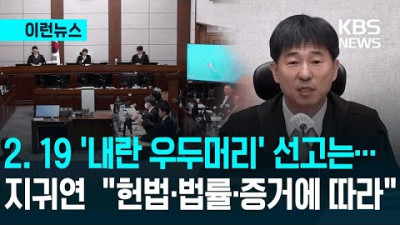 지귀연 판사 마무리 발언 “오직 헌법·법률·증거에 따라”
