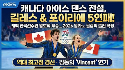 캐나다 아이스 댄서 포이리에와 질, 퀘벡에서 5년 연속 전국 챔피언 타이틀 획득