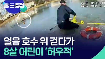 [월드 플러스] 얼음 뒤덮인 호수 한가운데 ‘허우적’ 어린이 구한 경찰관