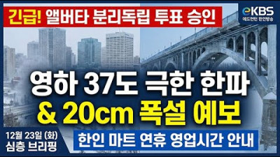 [긴급] 에드먼턴 20cm 폭설 예보와 영하 37도 극한 한파 | 앨버타 독립 주민투표 승인 파장