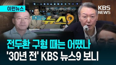 417호 법정서 30년 만에 또…전두환 구형 때는 어땠나