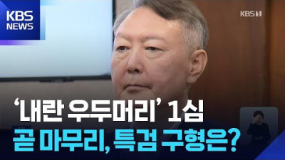 ‘내란 우두머리’ 1심 이번 주 마무리…특검 사형 구형할까