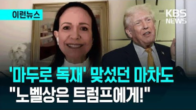 노벨평화상 마차도 “이 상을 트럼프 대통령께 바칩니다!”